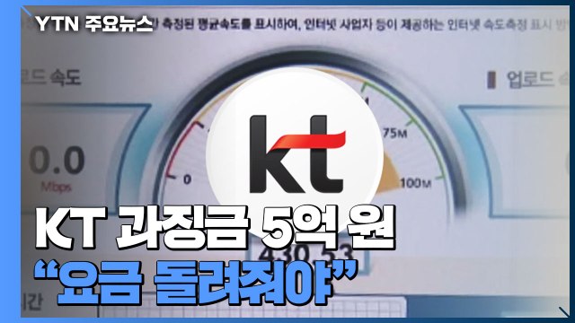 '느린 인터넷' KT 과징금 5억 원... 속도 안나오면 요금 돌려줘야 / YTN
