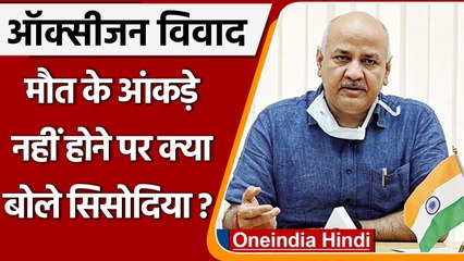 Oxygen की कमी से मौतों को लेकर केंद्र के दावे को लेकर क्या बोले Manish Sisodia | वनइंडिया हिंदी