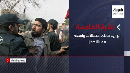 نشرة الخامسة | إيران.. حملة اعتقالات واسعة في الأحواز