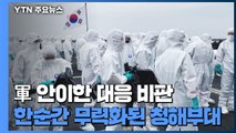 '비전통적 안보위협' 강조했는데...안이한 대응이 청해부대 무력화 / YTN