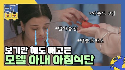 겨우 아몬드 3알? 보는 사람 허기지게 만드는 모델 아내 아침 식단