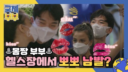 헬스장에서도 뽀뽀 남발? 못 말리는 ♨몸짱 부부♨의 보디프로필 도전기