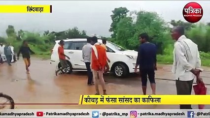 video story : कीचड़ में फंसा सांसद का काफिला