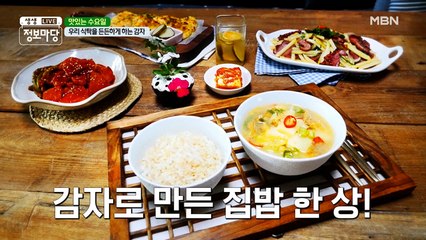 1년 중 지금 먹어야 가장 맛있다! '감자'로 든든한 한 끼 어떠신가요?
