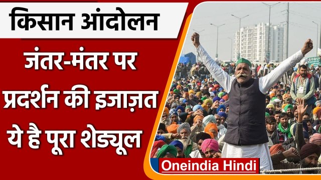 Farmer Protest: Jantar Mantar पर Farmers को Protest की मिली इजाजत | Delhi Police | वनइंडिया हिंदी