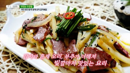 감자의 탄! 훈제 오리의 단! 채소의 식이섬유까지?! 영양만점 "훈제 오리 감자볶음"