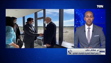 رئيس البعثة المصرية بطوكيو: تم عزل الحالة المصابة بـ "كورونا" وفق الإجراءات المتبعه والبعثه مستقرة