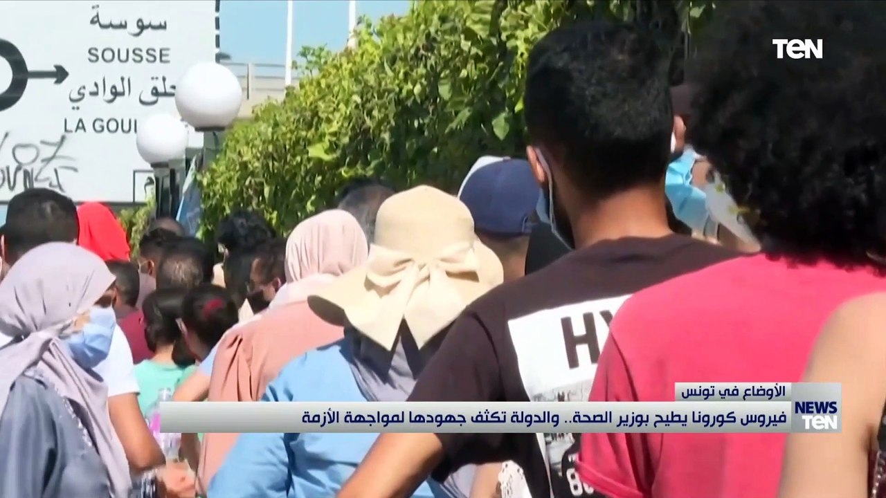 فيروس كورونا يطيح بوزير الصحة التونسي.. والدولة تكثف جهودها لمواجة الأزمة