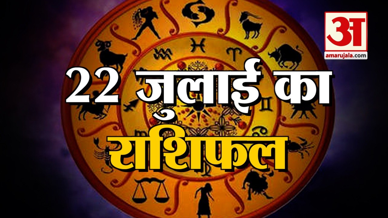 22nd July Rashifal 2021 | Horoscope 22nd July | 22nd July Rashifal | Aaj Ka Rashifal