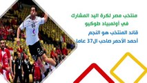 منتخب مصر لكرة اليد المشارك في أولمبياد طوكيو