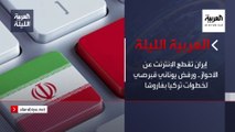 نشرة المساء | إيران تقطع الإنترنت عن الأحواز.. ورفض يوناني قبرصي لخطوات تركيا بفاروشا