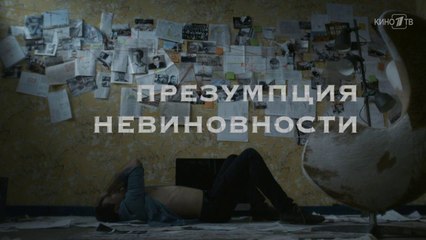 Презумпция невиновности - 6 серия (2018) HD мелодрама смотреть онлайн