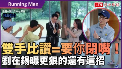 《Running Man》雙手比讚=要你閉嘴！劉在錫曝更狠的還有這招