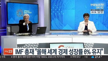 IMF 총재 "올해 세계 경제 성장률 6% 유지"