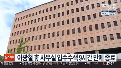 이광철 靑 사무실 압수수색 9시간 만에 종료