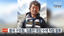 중국 구조팀, 김홍빈 대장 수색 작업 합류