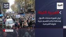 نشرة العربية الليلة | إيران تقمع احتجاجات الأحواز.. ومخطط تركي لتقسيم جزيرة فاروشا القبرصية
