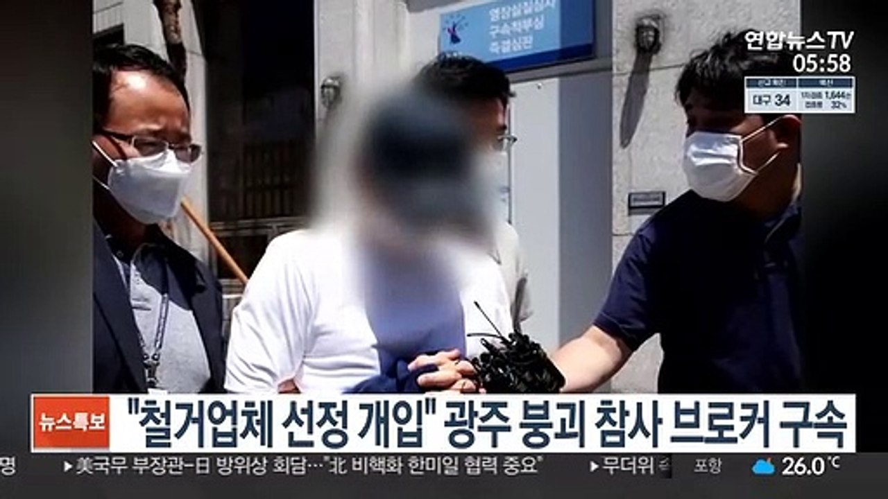 "철거업체 선정 개입" 광주 붕괴 참사 브로커 구속