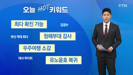[오늘핫키워드] 또 최다 확진 가능성...4단계 연장 불가피 / YTN