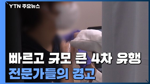 속도 빠르고 규모 큰 4차 유행... 접종률 높아도 방역 완화 불가 / YTN