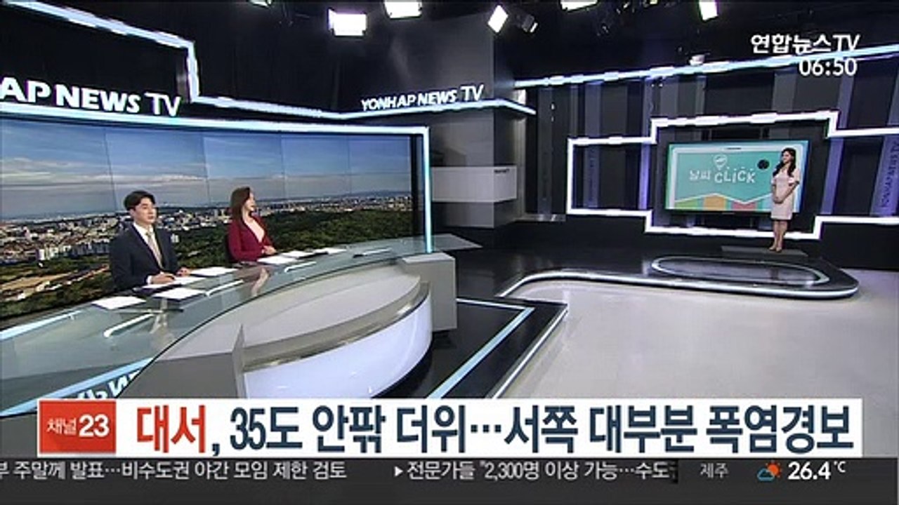 [날씨클릭] 대서, 35도 안팎 더위…서쪽 대부분 폭염경보