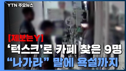 [제보는Y] '턱스크'로 카페 찾은 9명 손님..."나가라" 말에 욕설까지 / YTN