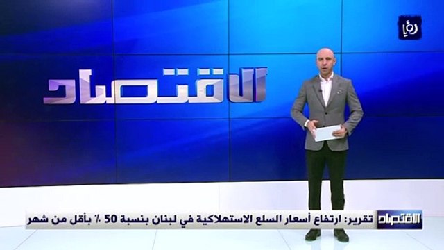 ارتفاع أسعار السلع الاستهلاكية في لبنان بنسبة 50 % بأقل من شهر