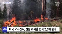 [이 시각 세계] 미국 오리건주, 산불로 서울 면적 2.6배 불타