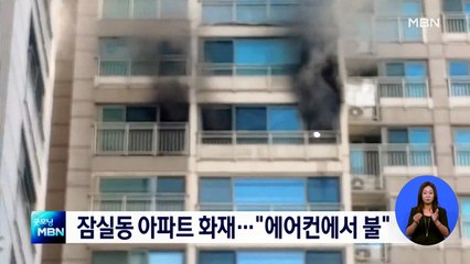 서울 잠실 아파트 화재로 주민 대피…인천서 아파트 정전