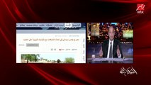 عمرو أديب: الصين عندها سد انهار شوفوا البلاد اللي انهارت بسببه.. فماذا لو سد النهضة انهار ودي الصين مش إثيوبيا.. شوفوا اللي حصل