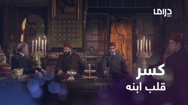 ذهب ليطلب يد حبيبة ابنه إلى ابنه الآخر..كسر قلبه وادعى عدم أهليته..وأمر بسفره #سرايا_عابدين #MBCDrama