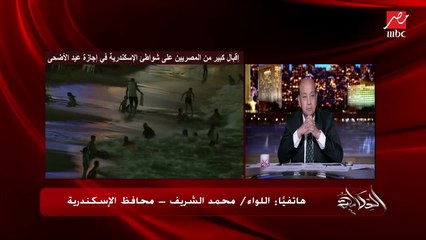 اللواء محمد الشريف محافظ الإسكندرية يحذر المصطافين من نزول البحر ليلا لهذه الأسباب
