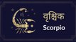 Scorpio: Know astrological prediction for July 25