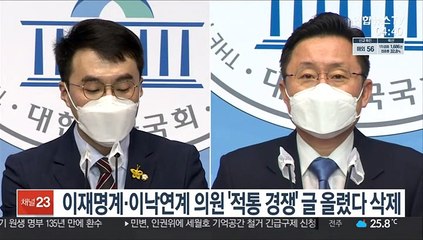 이재명계·이낙연계 의원 '적통 경쟁' 글 올렸다 삭제