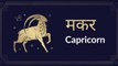 Capricorn: Know astrological prediction for July 25