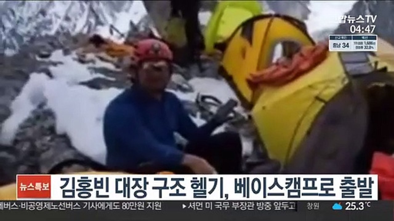 김홍빈 대장 구조 헬기, 베이스캠프로 출발