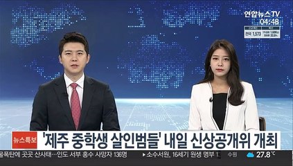 '제주 중학생 살인범들' 오는 26일 신상공개위 개최
