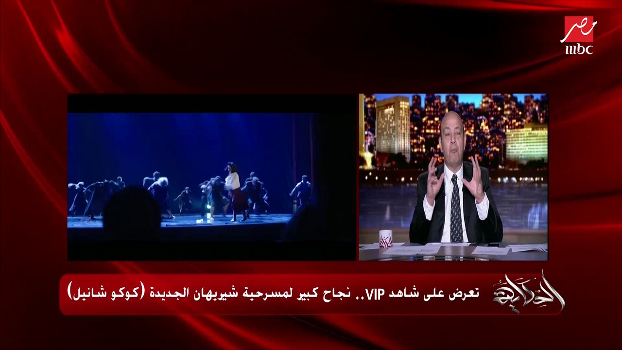 عمرو أديب: أول يوم العيد حصل الحدث الفني الأهم من فترة.. مسرحية شريهان كوكو شانيل الحصرية على شاهد VIP