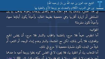 نور على الدرب: الكلام والتحدث مع زوجة الأخ والخلوة بها - الشيخ عبد العزيز بن عبد الله بن باز (رحمه الله)