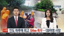 인도 하루에 최고 594㎜ 폭우로 피해 속출…130여명 사망