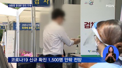 오늘 신규확진자 1,500명 안팎 …문 대통령 중대본 회의 주재