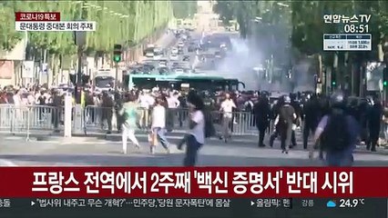 프랑스 전역에서 2주째 '백신 증명서' 반대 시위…11만명 운집