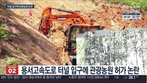 고속도로 터널 입구에 관광농원 허가·특혜 논란