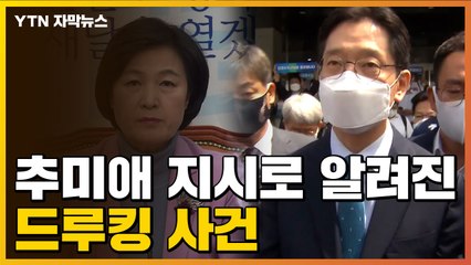 [자막뉴스] 추미애 지시로 알려진 '드루킹 사건'..."난 특검은 반대했다" / YTN