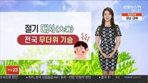 [날씨] 절기 '대서' 36도 무더위…자외선 주의