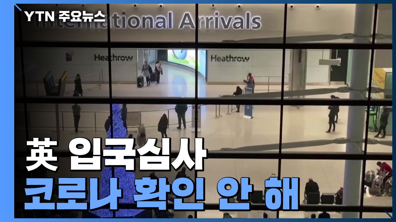 델타 변이, 124개국서 보고...英 입국심사 때 코로나 확인 안 해 / YTN