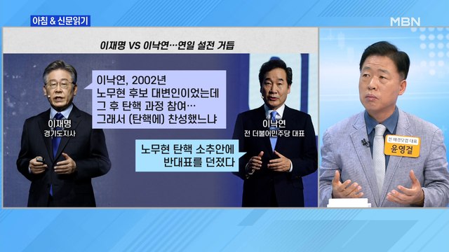 신문브리핑2 노무현 탄핵까지 꺼낸 이재명·이낙연 '비방전'…당에선 '신사협정' 추진 외 주요기사