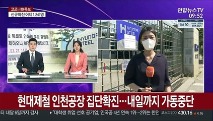 현대제철 인천공장 집단확진…내일까지 가동중단