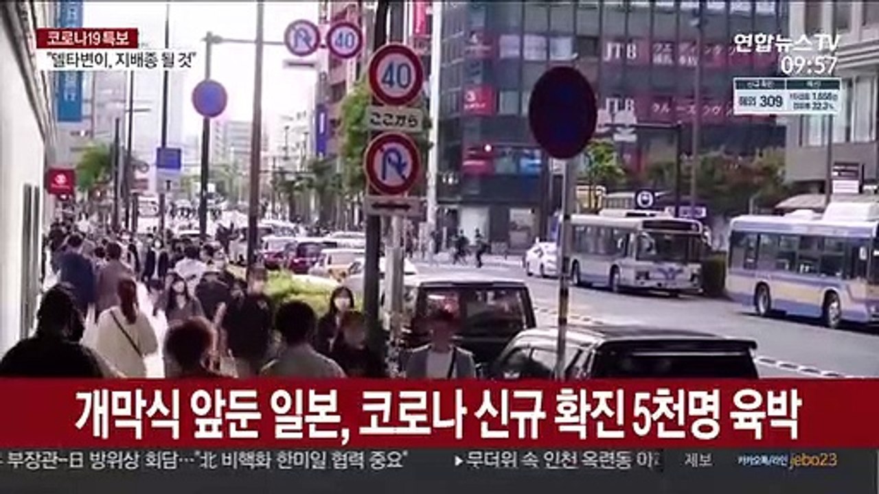 일본 코로나 신규확진 5천명 육박…개막 전부터 폭증