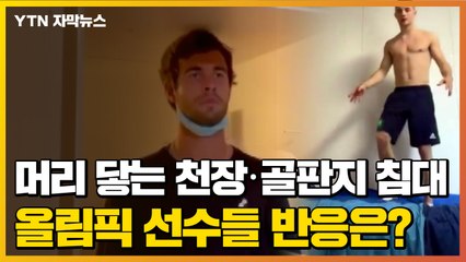 [자막뉴스] 머리 닿는 천장·골판지 침대...올림픽 선수들 반응은? / YTN